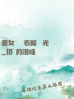 美女視頻 衣服 拋光